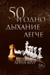 Книга 50 и одно дыхание легче