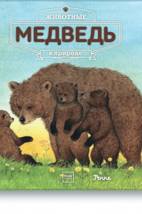 Книга Животные в природе. Медведь