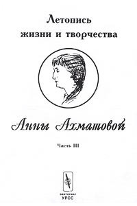 Книга Летопись жизни и творчества Анны Ахматовой. Часть III