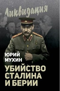 Книга За что и как убили Сталина и Берию
