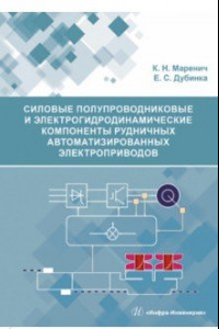Книга Силовые полупроводниковые и электрогидродинамические компоненты рудничных автоматизированных электр.