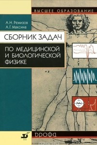 Книга Сборник задач по медицинской и биологической физике