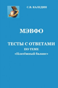 Книга МЭВФО. Тесты с ответами по теме «Платёжный баланс»