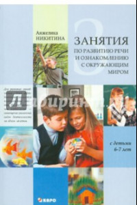 Книга Занятия с детьми 6-7 лет по развитию речи и ознакомлению с окружающим миром