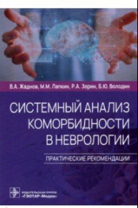 Книга Системный анализ коморбидности в неврологии. Практические рекомендации