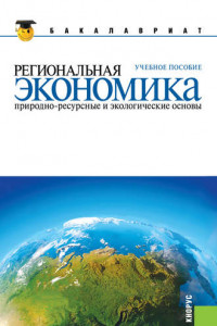Книга Региональная экономика. Природно-ресурсные и экологические основы
