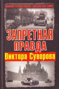 Книга Запретная правда Виктора Суворова