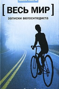 Книга Записки велосипедиста