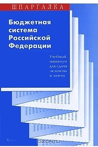 Книга Бюджетная система Российской Федерации
