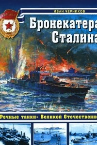 Книга Бронекатера Сталина. 