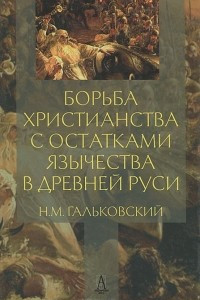 Книга Борьба христианства с остатками язычества в Древней Руси