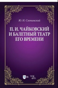Книга Чайковский и балетный театр его времени. Учебное пособие