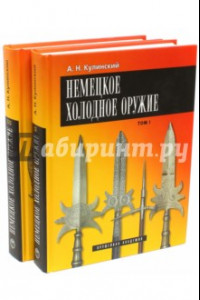 Книга Немецкое холодное оружие. В 2-х томах