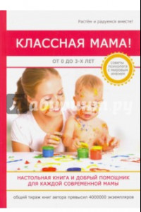 Книга Классная мама! От 0 до 3 лет. Настольная книга и добрый помощник для каждой современной мамы