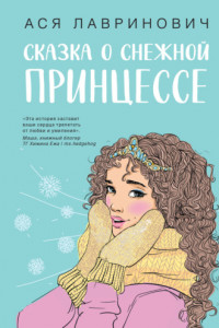 Книга Сказка о снежной принцессе