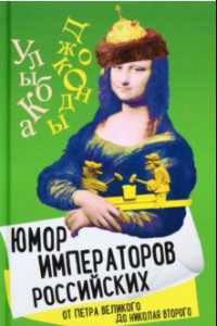 Книга Юмор императоров российских от Петра Великого до Николая Второго