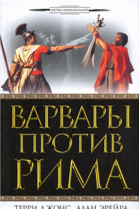 Книга Варвары против Рима