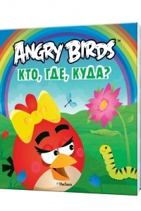 Книга Angry Birds. Кто, где, куда?