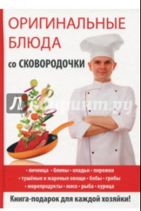 Книга Оригинальные блюда со сковородочки