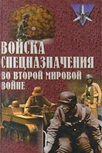 Книга Войска спецназначения во второй мировой войне