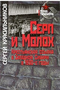Книга Серп и Молох. Крестьянская ссылка в Западной Сибири в 1930-е годы