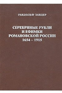 Книга Серебряные рубли и ефимки Романовской России. 1654-1915