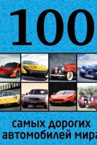 Книга 100 самых дорогих автомобилей мира