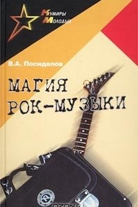 Книга Магия рок-музыки