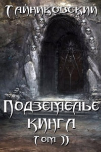 Книга Подземелье Кинга. Том II