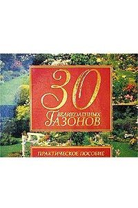 Книга 30 великолепных газонов. Практическое пособие