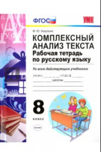Книга Русский язык. Комплексный анализ текста. 8 класс. Рабочая тетрадь. ФГОС