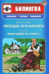 Книга Последнее лето Форсайта / Indian Summer of a Forsyte