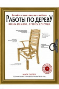 Книга Работы по дереву. Мебель для дома - проекты и чертежи