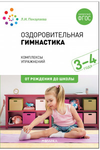 Книга Оздоровительная гимнастика. Комплексы упражнений для детей 3-4 лет. ФГОС