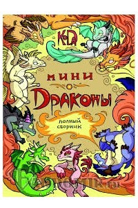 Книга Мини-драконы