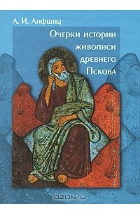 Книга Очерки истории живописи древнего Пскова