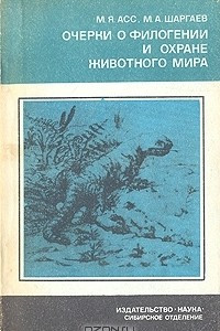 Книга Очерки о филогении и охране животного мира