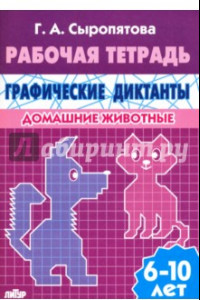 Книга Домашние животные. Рабочая тетрадь для детей 6-10 лет