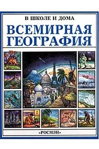 Книга Всемирная география