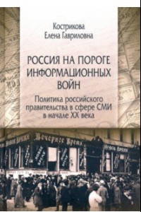 Книга Россия на пороге информационных войн. Политика российского правительства в сфере СМИ в начале XX в.