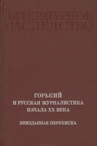 Книга Горький и русская журналистика начала XX века. Неизданная переписка