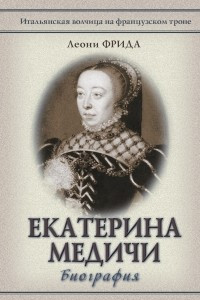 Книга Екатерина Медичи