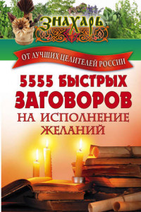 Книга 5555 быстрых заговоров на исполнение желаний от лучших целителей России