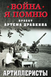 Книга Артиллеристы