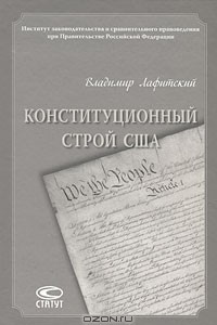Книга Конституционный строй США