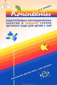 Книга Конспекты подгрупповых логопедических занятий в средней группе детского сада для детей с ОНР