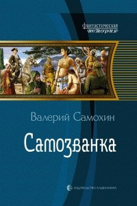 Книга Самозванка