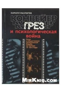 Книга Конвейер грез и психологическая война. Кино и общественно-политическая борьба на Западе 70-80-е годы