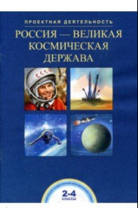 Книга Россия-великая космическая держава. 2-4 классы