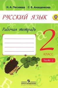 Книга Русский язык. 2 класс. Рабочая тетрадь. В 2 частях. Часть 2